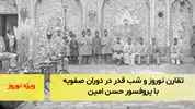 تقارن نوروز و شب قدر در زمان صفویه