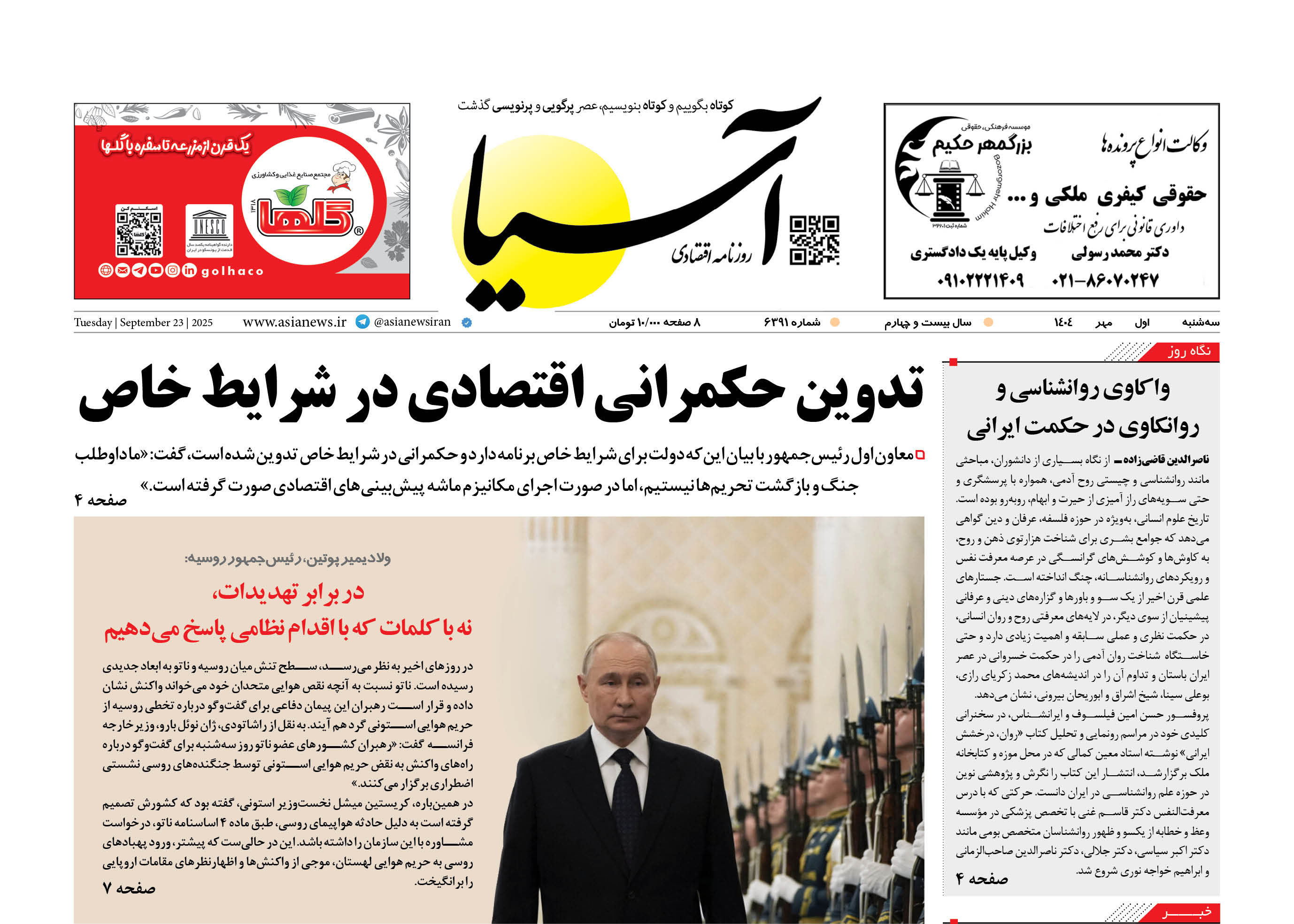 روزنامه اقتصادی آسیا - ۱ مهر ۱۴۰۴