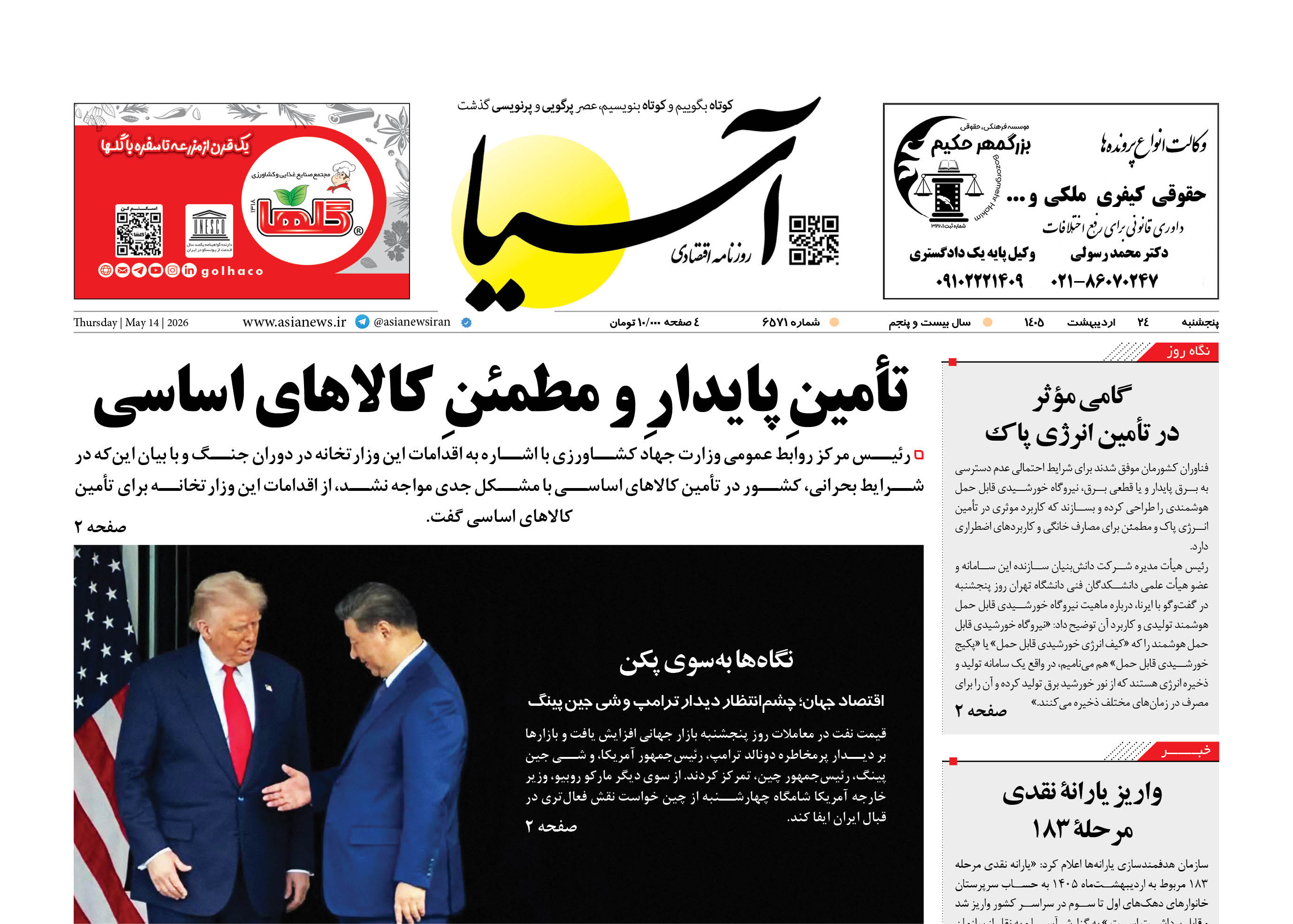 روزنامه اقتصادی آسیا - ۲۴ اردیبهشت ۱۴۰۵