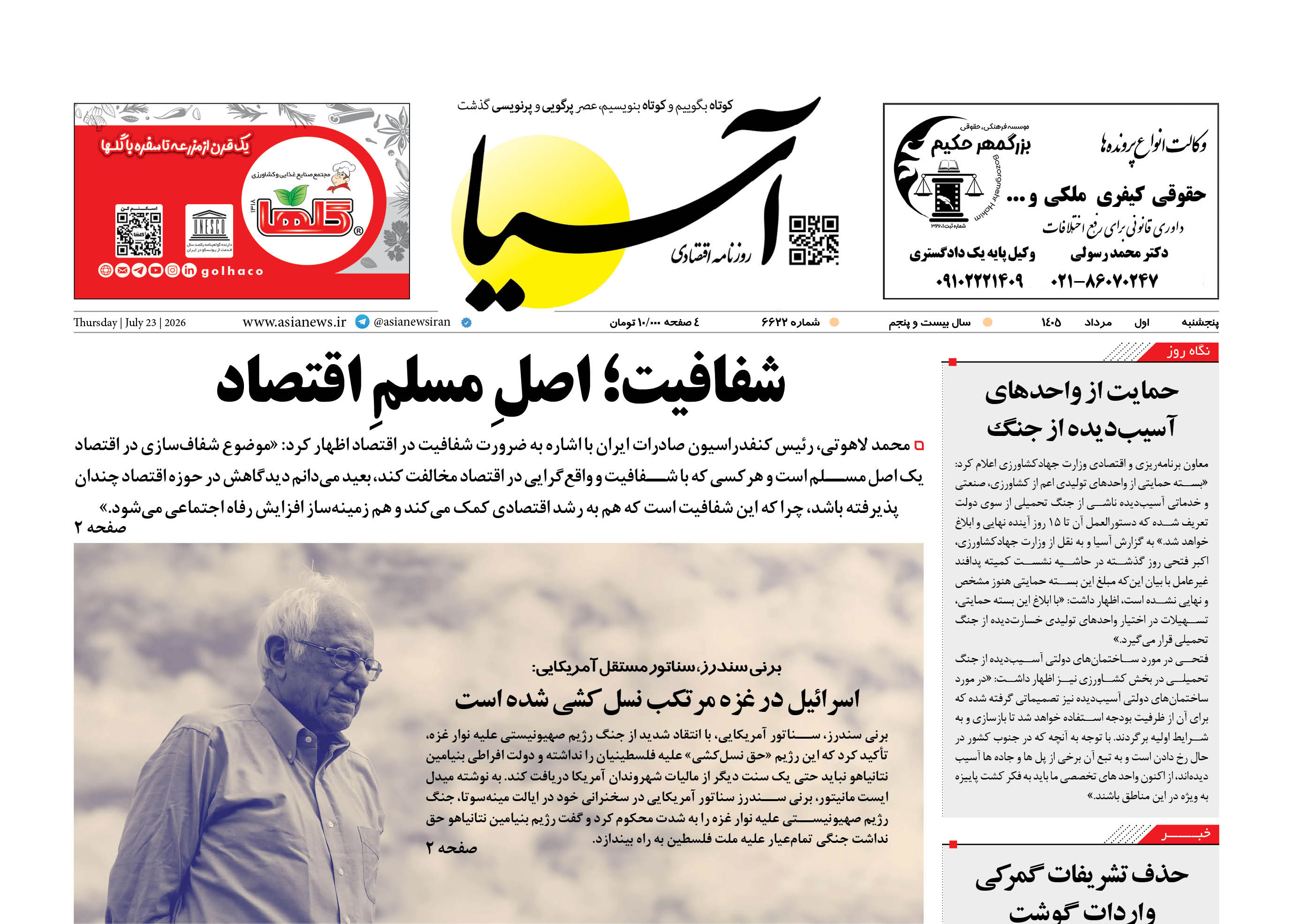 روزنامه اقتصادی آسیا - ۱ مرداد ۱۴۰۵