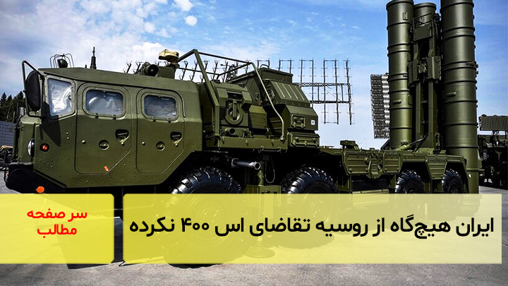 ایران هیچ‌گاه از روسیه تقاضای S۴۰۰ نکرده/ سرصفحه خبری آسیانیوز