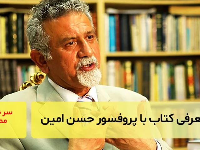 معرفی کتاب با پروفسور حسنامین