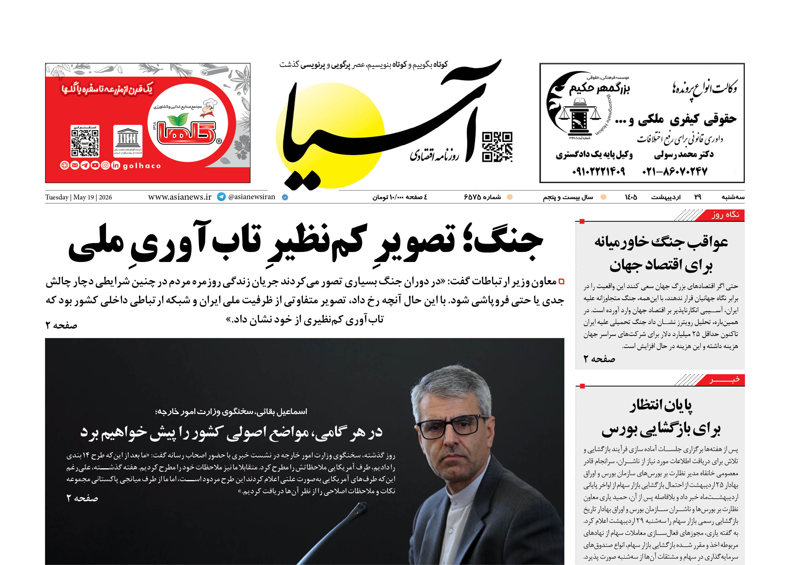 روزنامه اقتصادی آسیا - ۲۹ اردیبهشت ۱۴۰۵