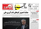روزنامه اقتصادی آسیا - ۲۹ اردیبهشت ۱۴۰۵
