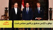 توافق ایران و آژانس منطبق بر قانون مجلس است/سرصفحه خبری آسیانیوز