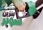 افزایش قیمت پایه بنزین سوپر وارداتی در بورس انرژی