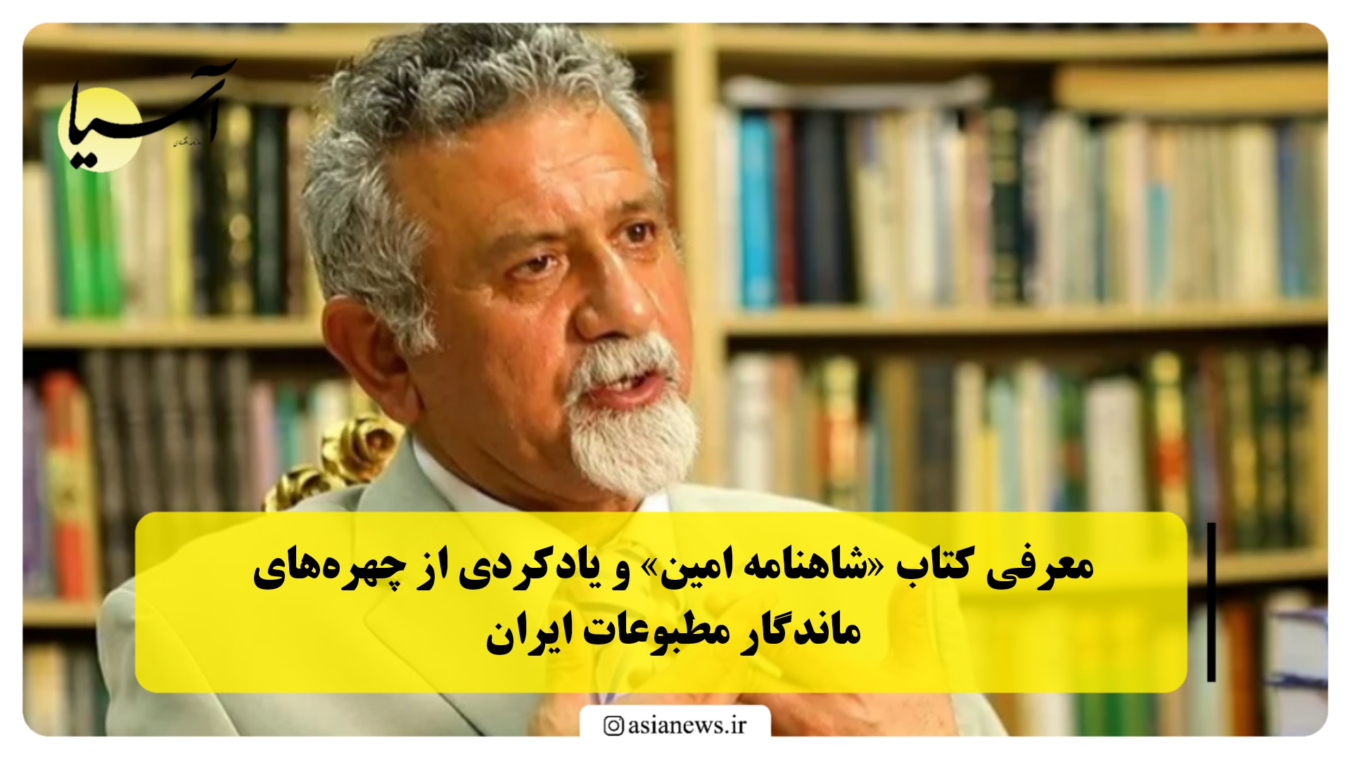 معرفی کتاب «شاهنامه امین» و یادکردی از چهره‌های ماندگار مطبوعات ایران
