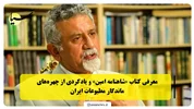 معرفی کتاب «شاهنامه امین» و یادکردی از چهره‌های ماندگار مطبوعات ایران