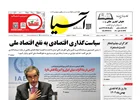 روزنامه اقتصادی آسیا - ۲ اسفند ۱۴۰۴