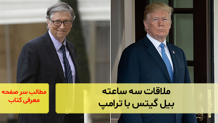 ملاقات سه ساعته بیل گیتس با ترامپ