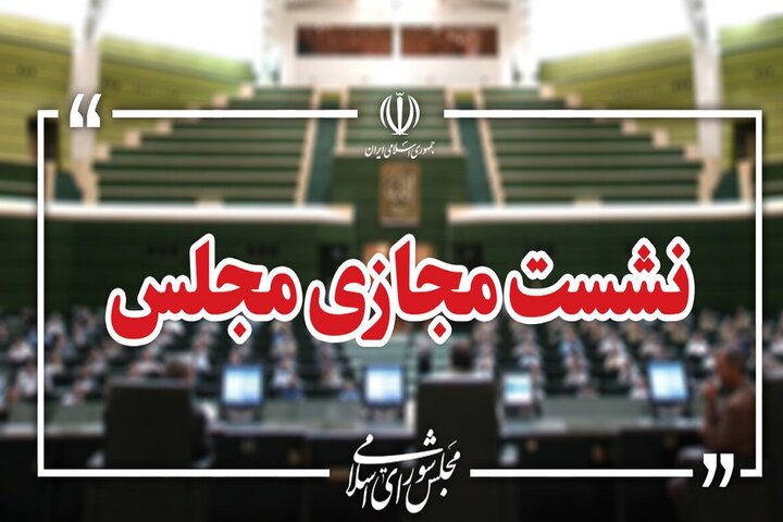 جزئیات جلسه امروز مجلس؛ ادامه بررسی طرح مقابله با نفوذ