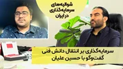 سرمایه‌گذاری بر انتقال دانش؛ گفت‌و‌گو با حسین علیان