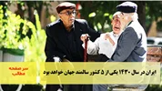 ایران در سال ۱۴۳۰ یکی از ۵ کشور سالمند جهان خواهد بود/سرصفحه خبری آسیانیوز