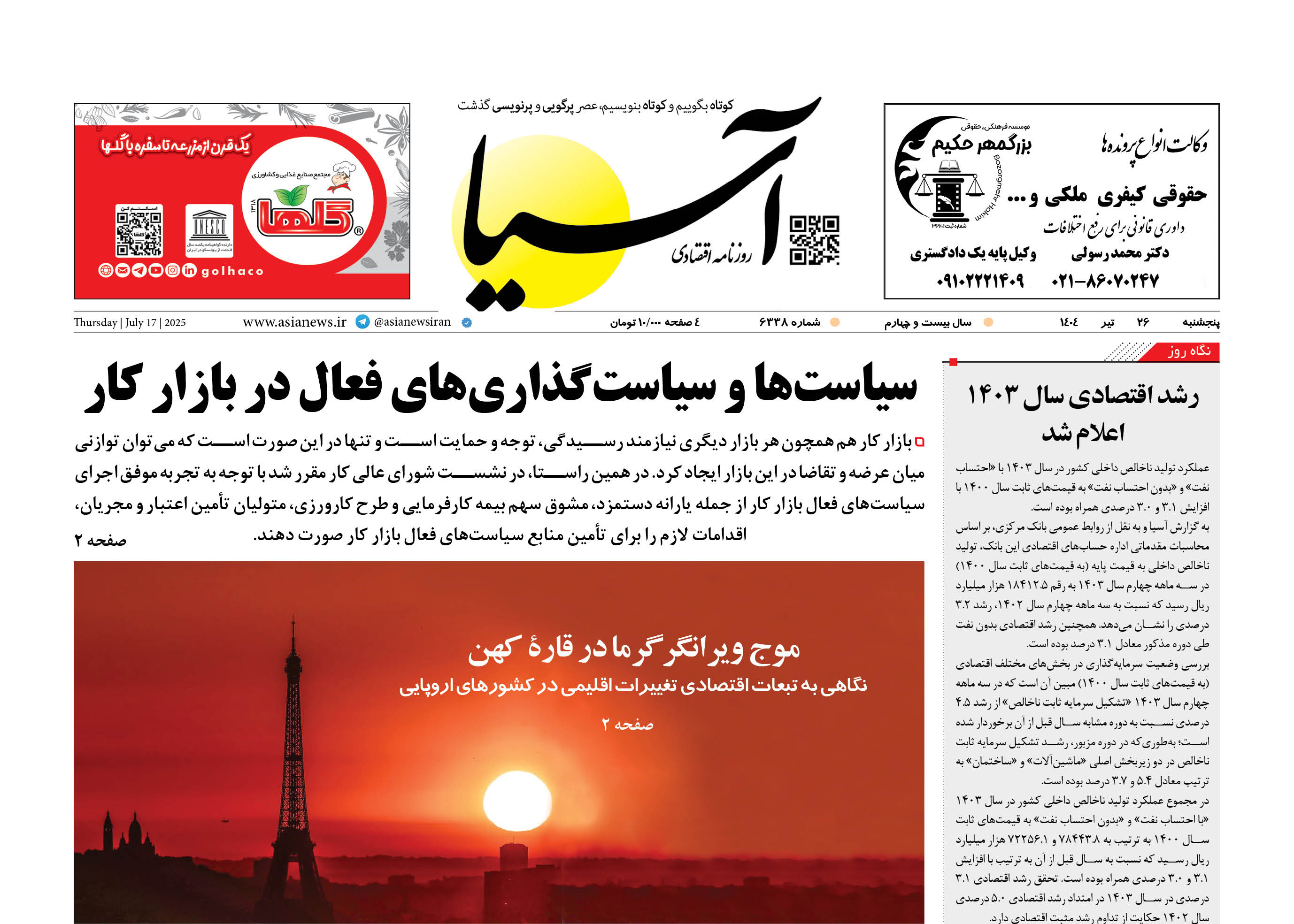 روزنامه اقتصادی آسیا - ۲۶ تیر ۱۴۰۴