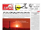 روزنامه اقتصادی آسیا - ۲۶ تیر ۱۴۰۴