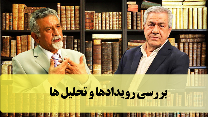 بررسی رویدادها و تحلیل ها