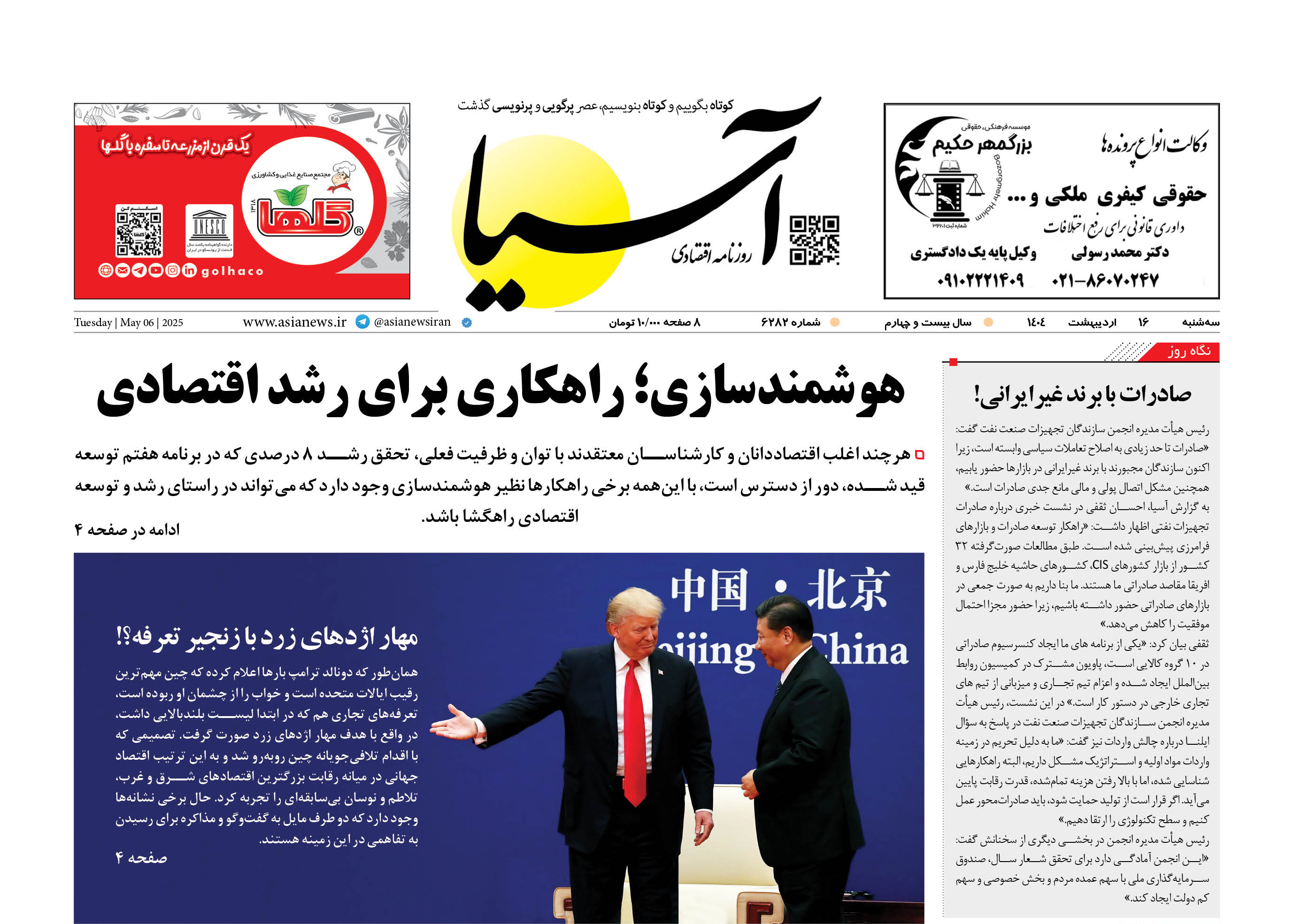 روزنامه اقتصادی آسیا - ۱۶ اردیبهشت ۱۴۰۴