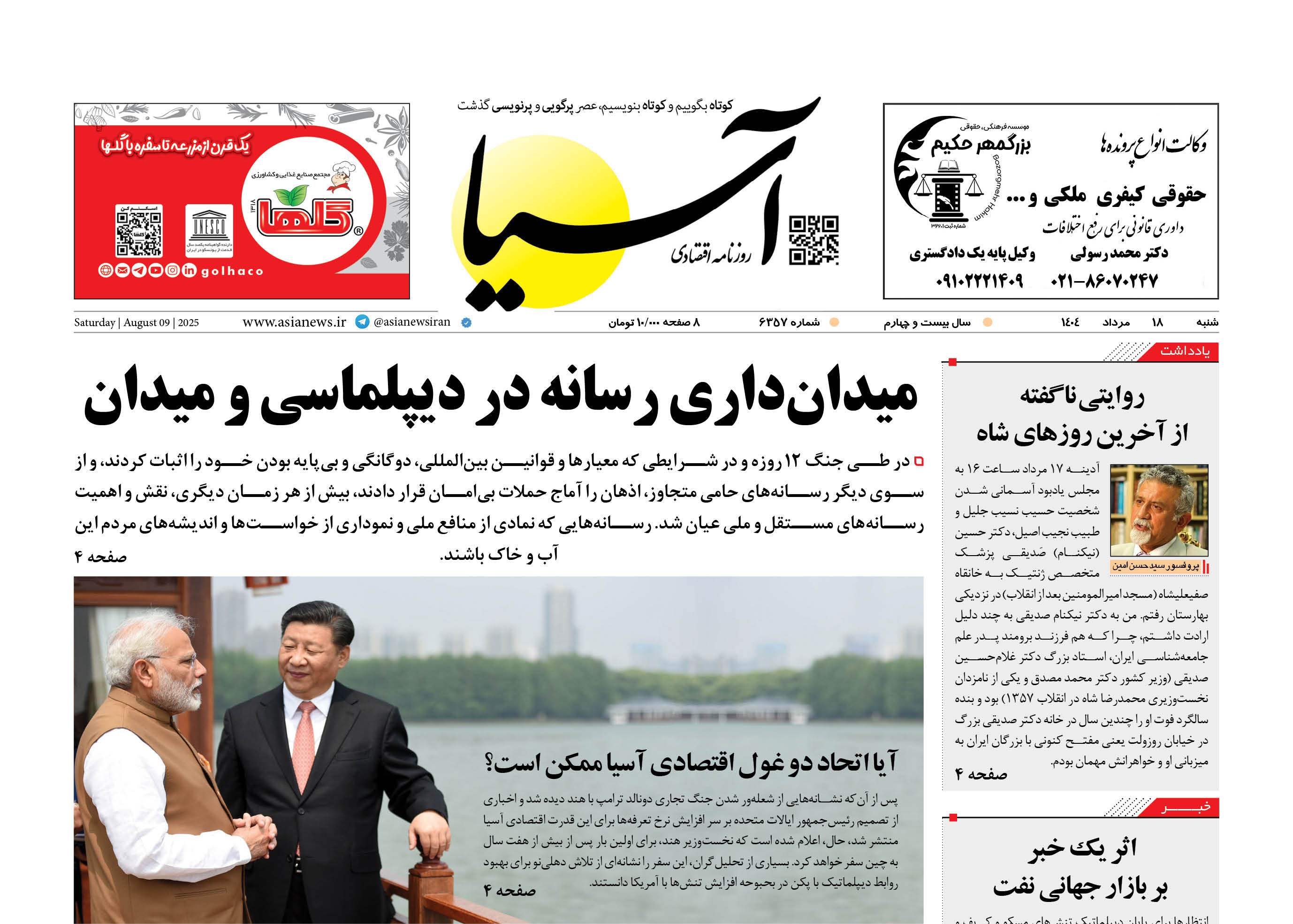 روزنامه اقتصادی آسیا - ۱۸ مرداد ۱۴۰۴