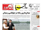روزنامه اقتصادی آسیا - ۱۸ مرداد ۱۴۰۴
