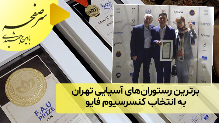 برترین رستوران‌های آسیایی تهران به انتخاب فایو