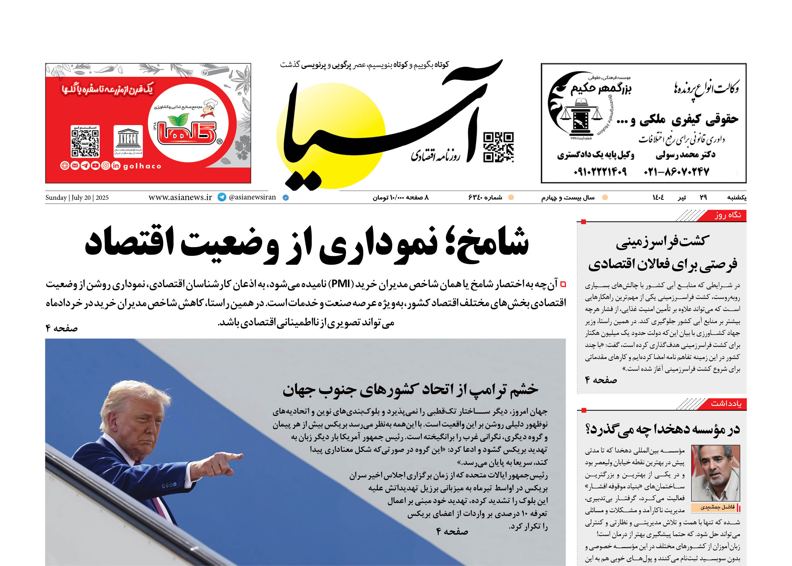 روزنامه اقتصادی آسیا - ۲۹ تیر ۱۴۰۴