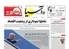 روزنامه اقتصادی آسیا - ۲۹ تیر ۱۴۰۴