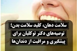 سلامت دهان، کلید سلامت بدن؛ توصیه‌های دکتر توکلیان برای پیشگیری و مراقبت از دندان‌ها