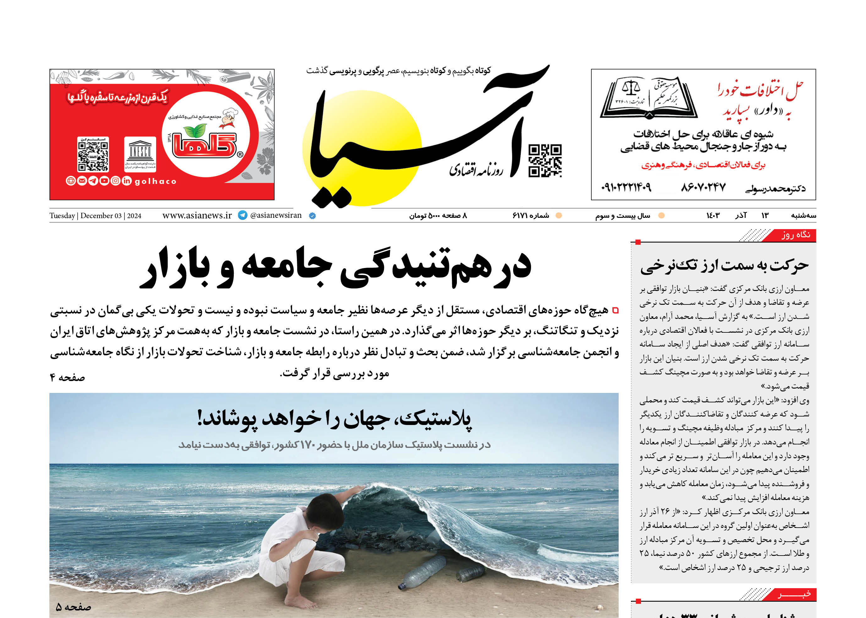 روزنامه اقتصادی آسیا - ۱۳ آذر ۱۴۰۳