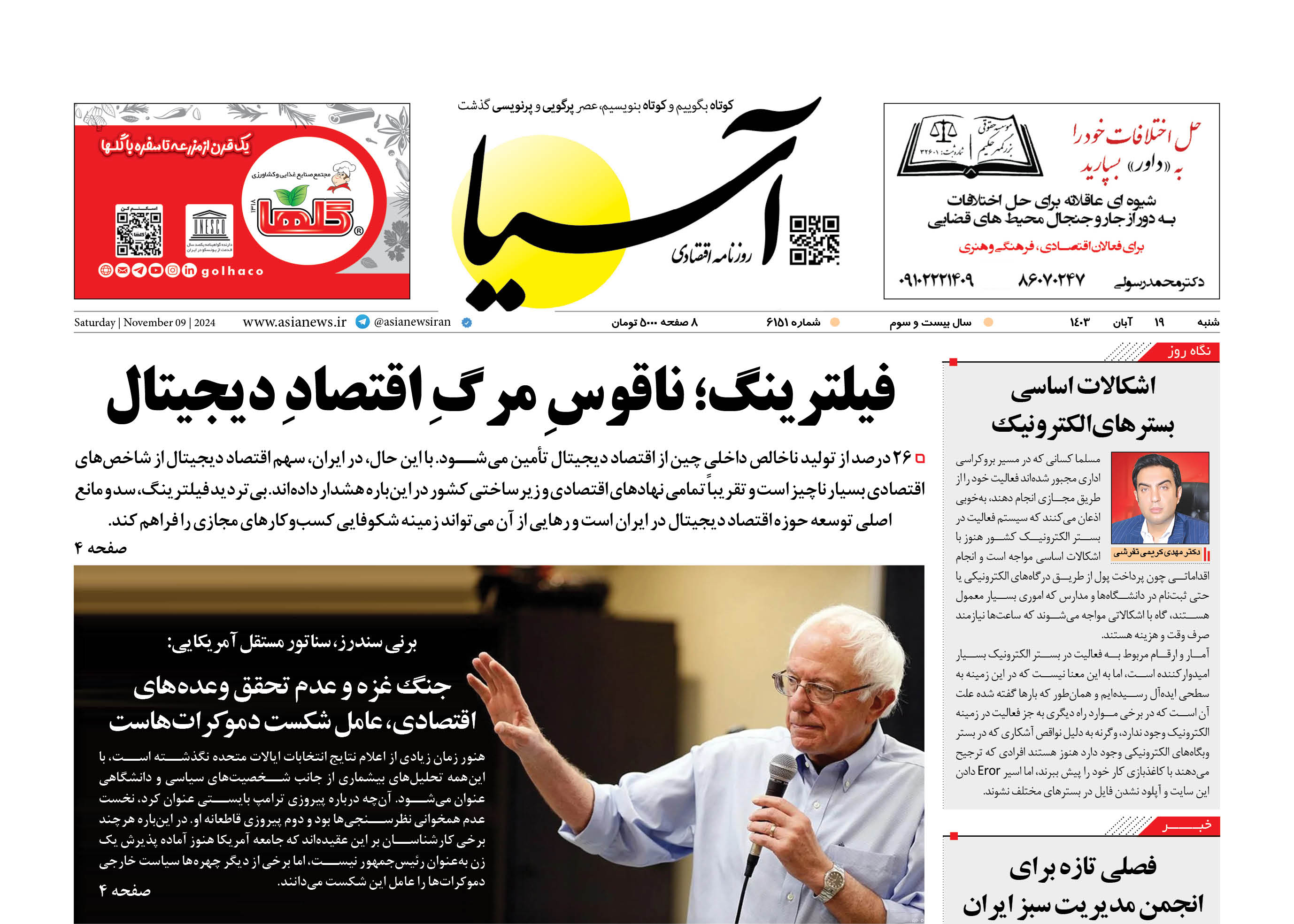 روزنامه اقتصادی آسیا - ۱9 آبان ۱۴۰۳
