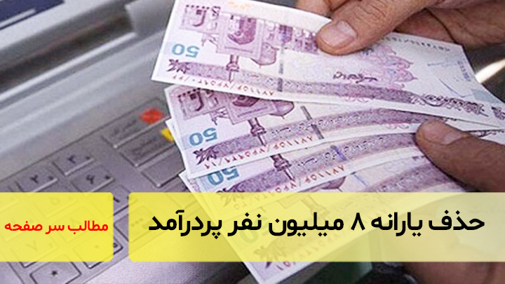 حذف یارانه ۸ میلیون نفر پردرآمد/ سرصفحه خبری آسیانیوز