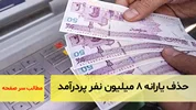 حذف یارانه ۸ میلیون نفر پردرآمد/ سرصفحه خبری آسیانیوز