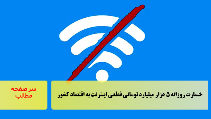 خسارت روزانه ۵ هزار میلیارد تومانی قطعی اینترنت به ‌اقتصاد کشور/سرصفحه خبری آسیانیوز