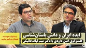 ایده ایران و دانش باستان‌شناسی، گفتگوی امین داودی با دکتر میثم لباف خانیکی