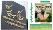 تلالو نام‌های ماندگار در «موزه ملی کارآفرینان بزرگ ایران»