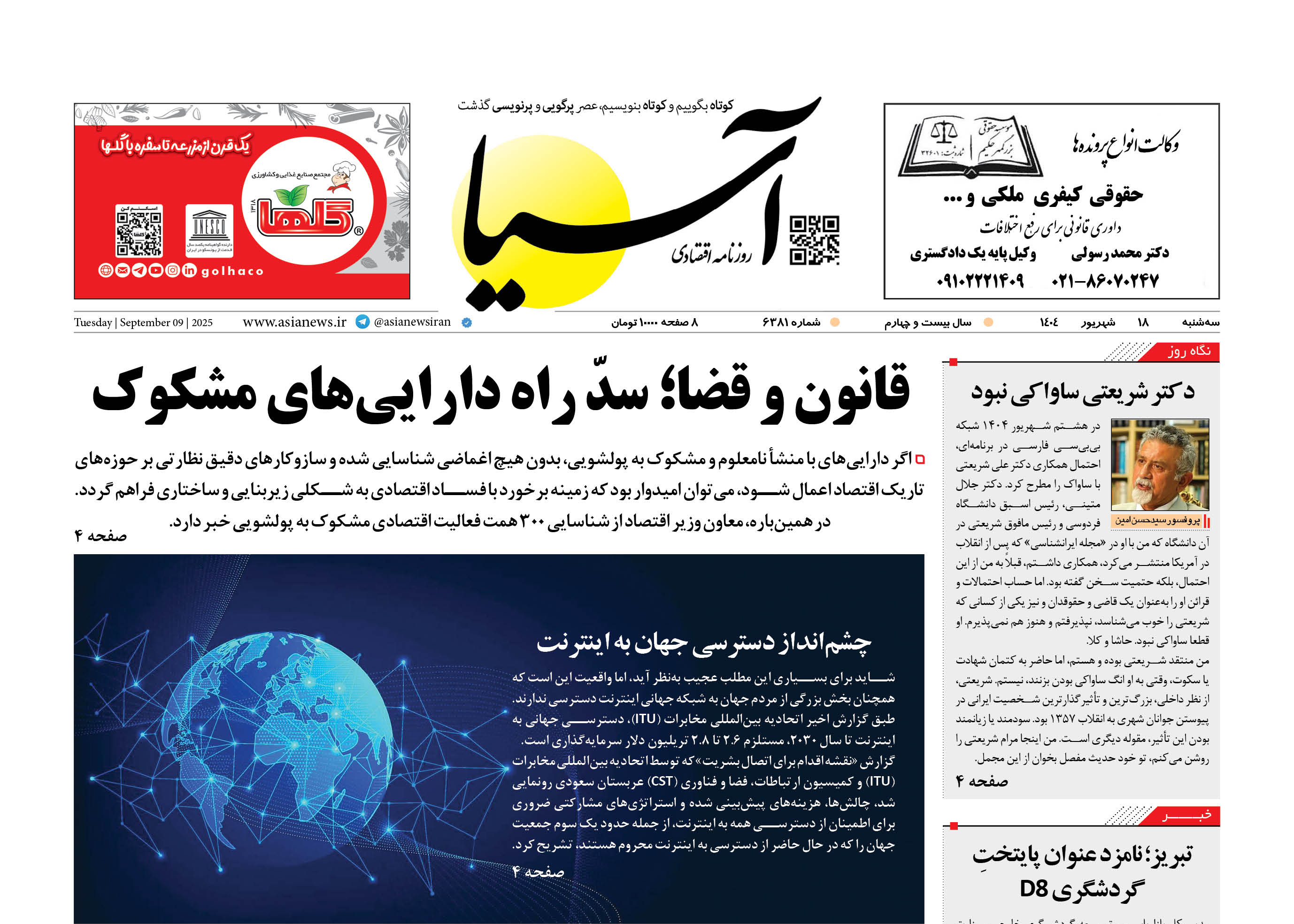 روزنامه اقتصادی آسیا - 18 شهریور 1404