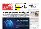 روزنامه اقتصادی آسیا - 18 شهریور 1404