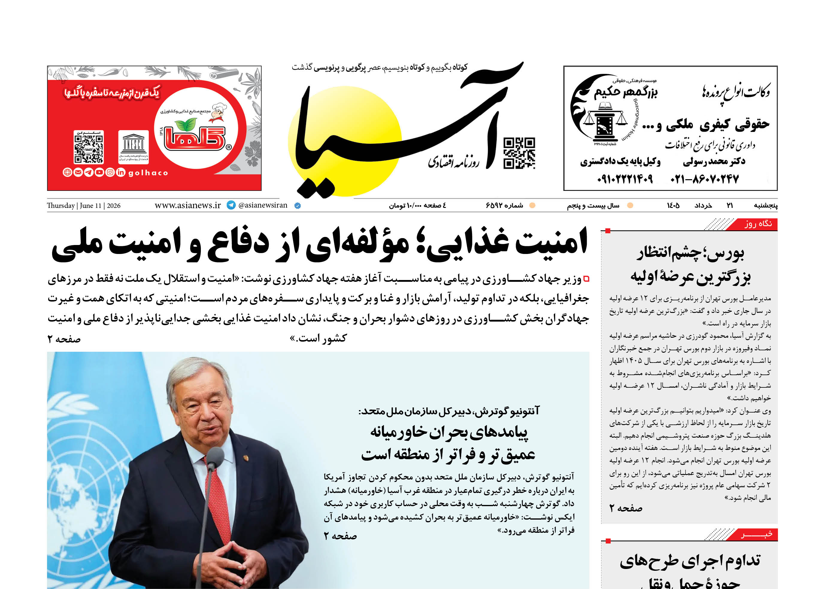 روزنامه اقتصادی آسیا - ۲۱ خرداد ۱۴۰۵