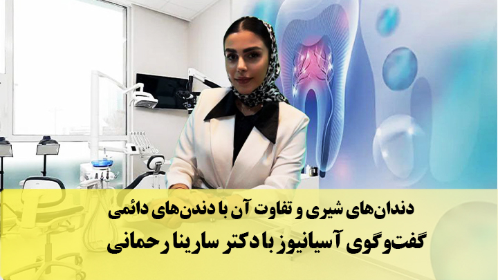 دنت‌آسیا با دکتر سارینا رحمانی