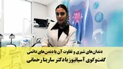 دنت‌آسیا با دکتر سارینا رحمانی