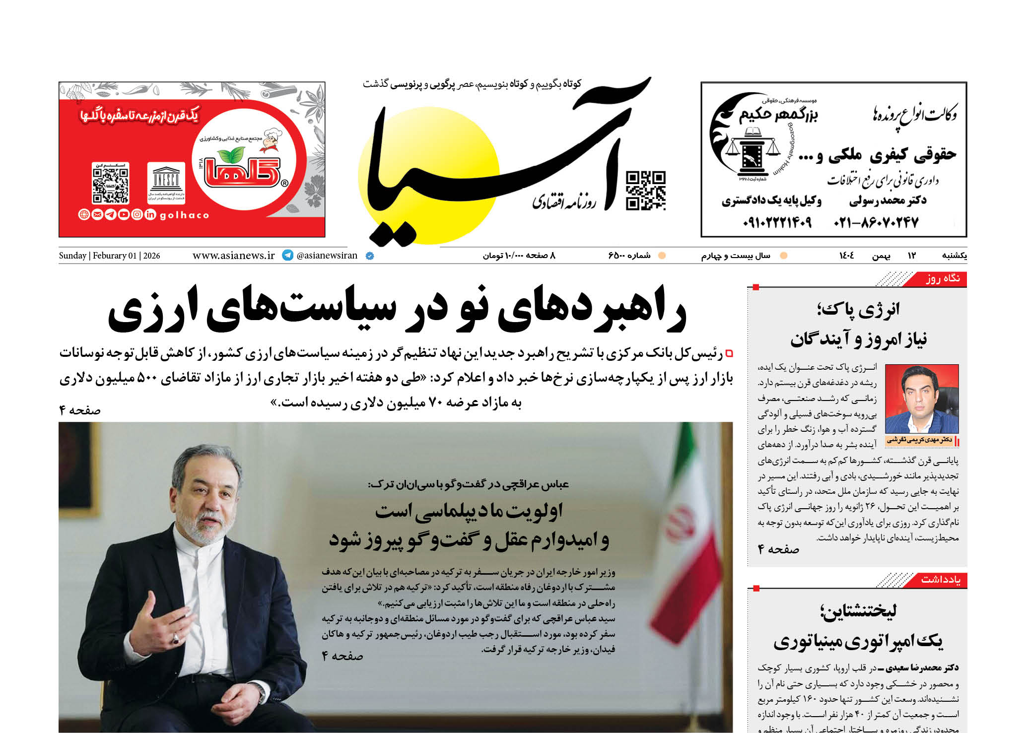 روزنامه اقتصادی آسیا - ۱۲ بهمن ۱۴۰۴