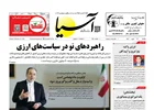 روزنامه اقتصادی آسیا - ۱۲ بهمن ۱۴۰۴
