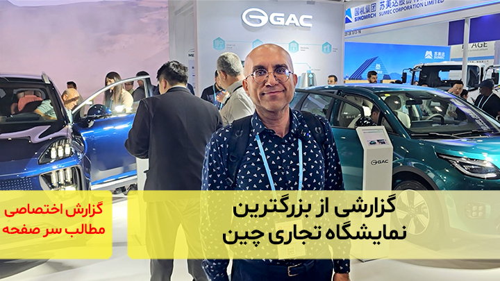 گزارشی از بزرگترین نمایشگاه تجاری در چین