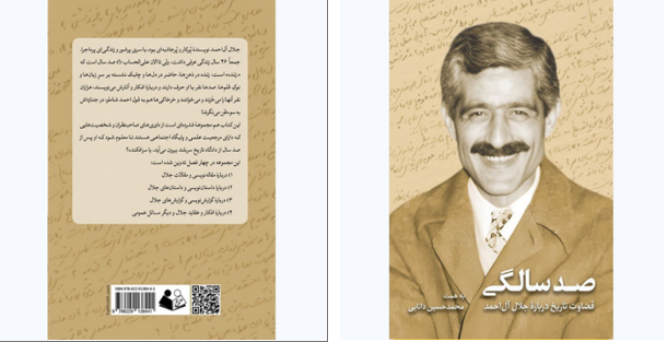 صدسالگی؛ قضاوت تاریخ در باره جلال