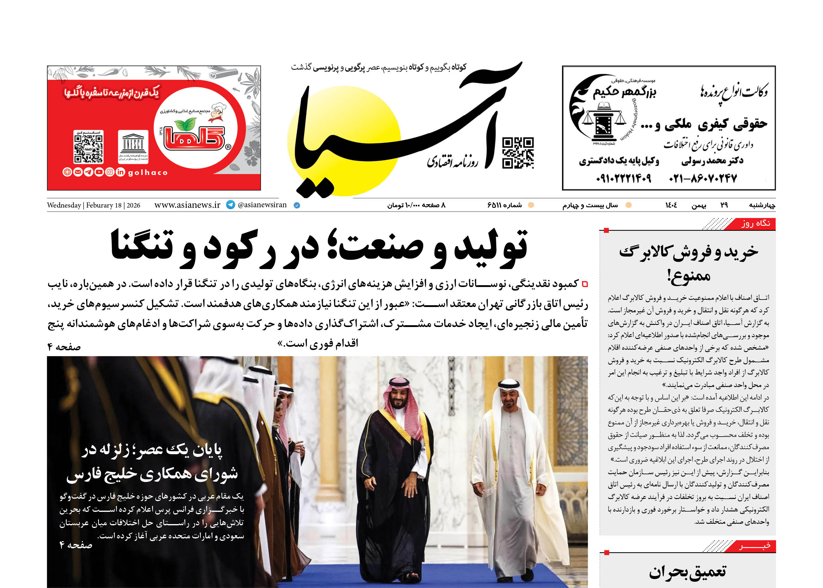 روزنامه اقتصادی آسیا -۲۹ بهمن ۱۴۰۴