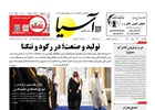 روزنامه اقتصادی آسیا -۲۹ بهمن ۱۴۰۴