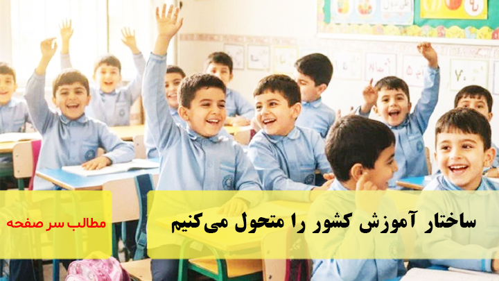 ساختار آموزش کشور را متحول می‌کنیم/سرصفحه خبری آسیانیوز