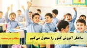 ساختار آموزش کشور را متحول می‌کنیم/سرصفحه خبری آسیانیوز