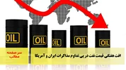 افت هفتگی قیمت نفت در پی تداوم مذاکرات ایران و آمریکا/سرصفحه خبری آسیانیوز