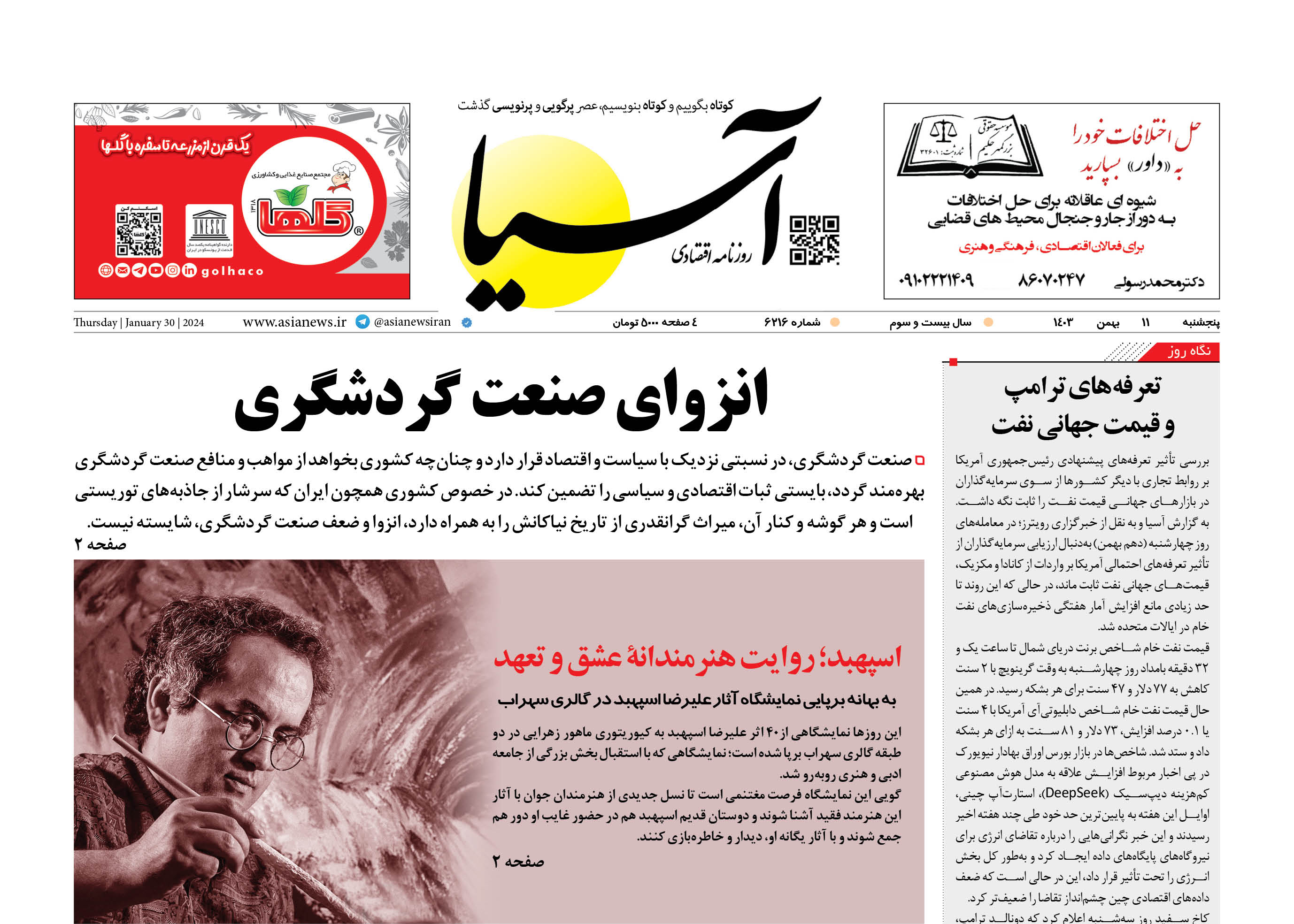 روزنامه اقتصادی آسیا - ۱۱ بهمن ۱۴۰۳