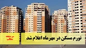 تورم مسکن در مهرماه اعلام شد/ سرصفحه خبری آسیانیوز